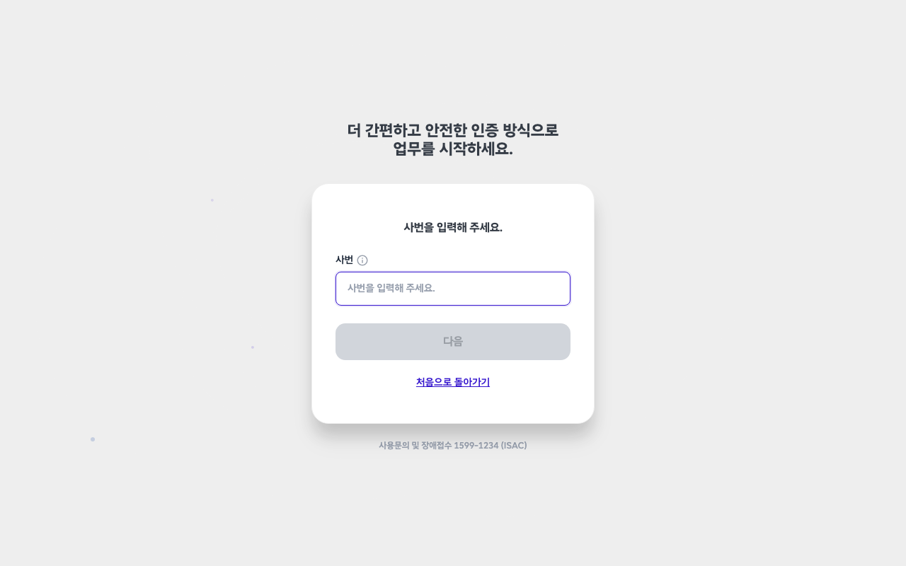 사번 입력 화면