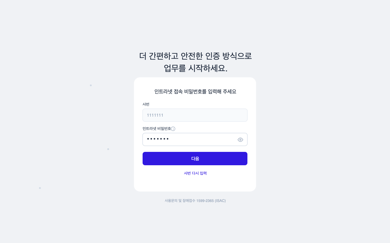 인트라넷 비밀번호 인증 화면