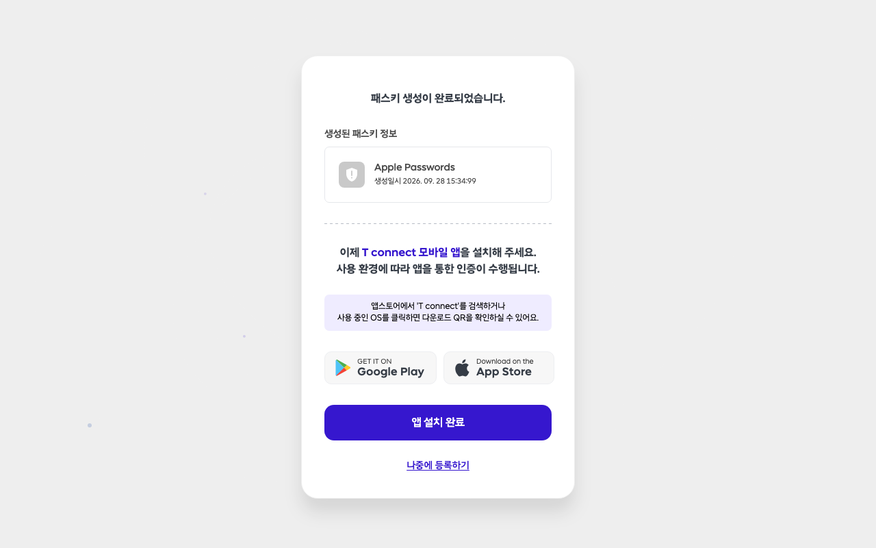 패스키 등록 완료