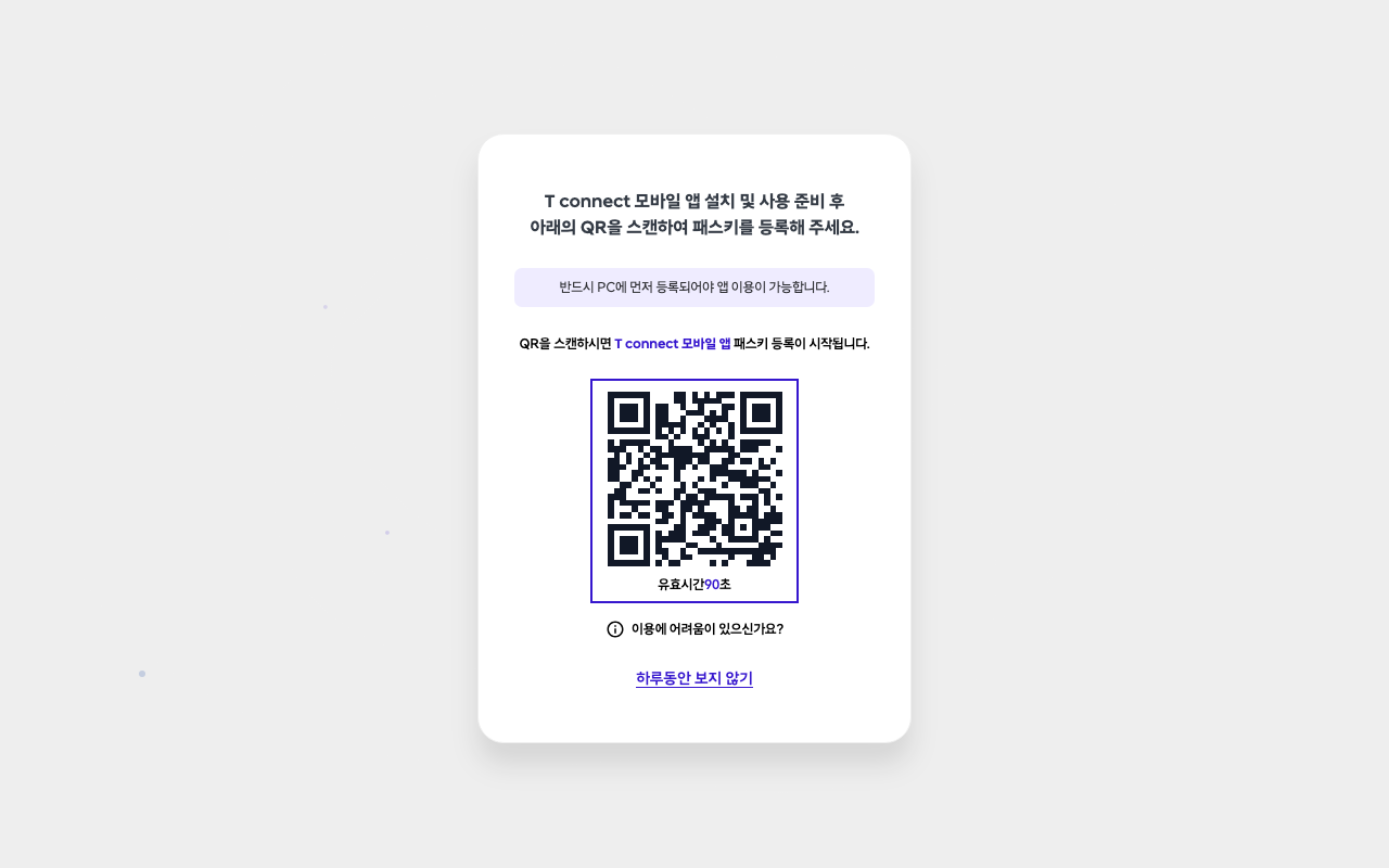 모바일 앱 QR 등록 화면