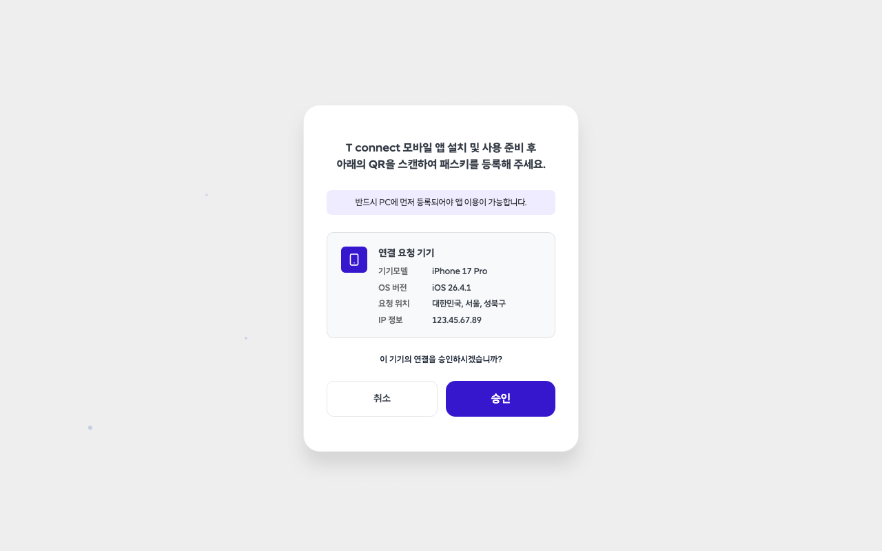 연결 요청 승인 화면