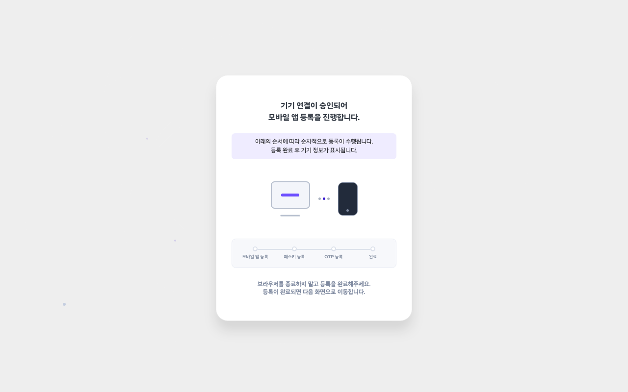 모바일 기기 등록 진행 중