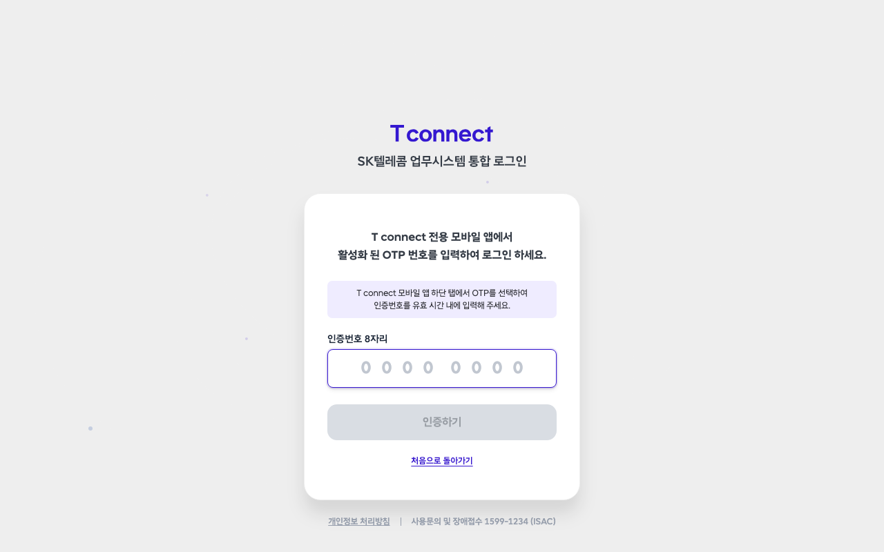 OTP 입력 칸 대기