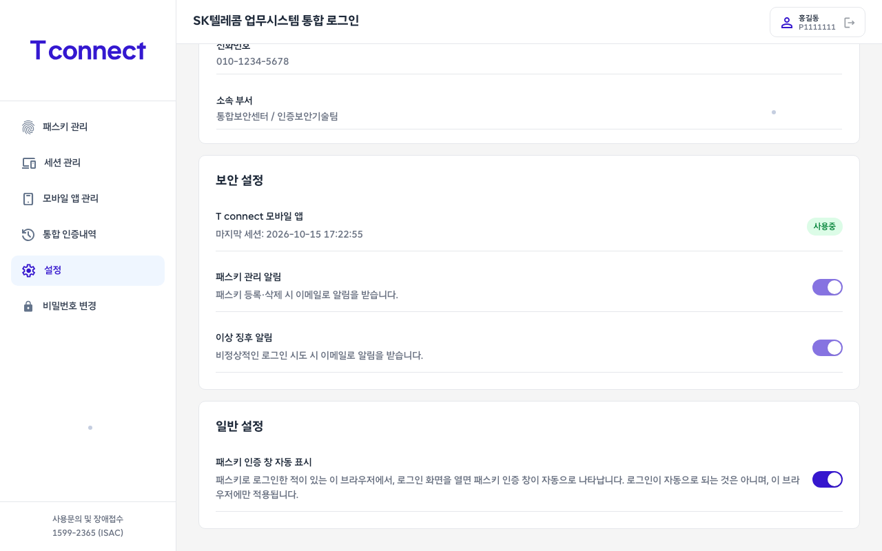 패스키 인증 창 자동 표시 켜짐