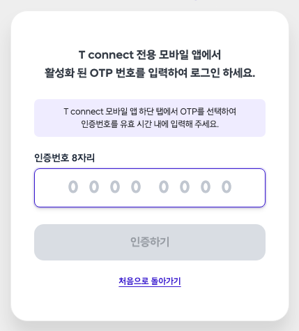 OTP 인증번호 입력 화면