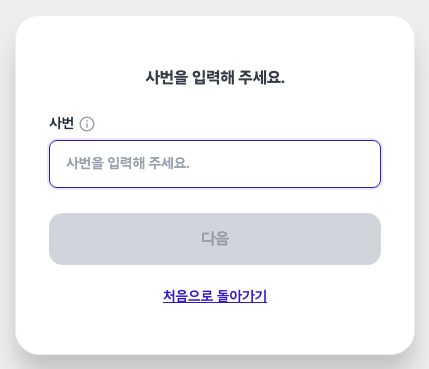 사번 입력 화면