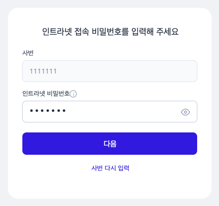 인트라넷 비밀번호 인증 화면