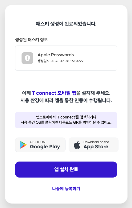 패스키 등록 완료 및 모바일 앱 설치 안내 화면